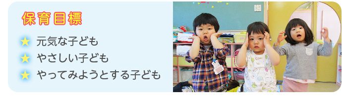 【保育目標】元気な子ども、やさしい子ども、やってみようとする子ども