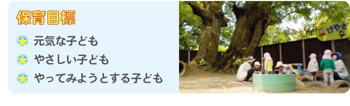 【保育目標】元気な子ども、やさしい子ども、やってみようとする子ども