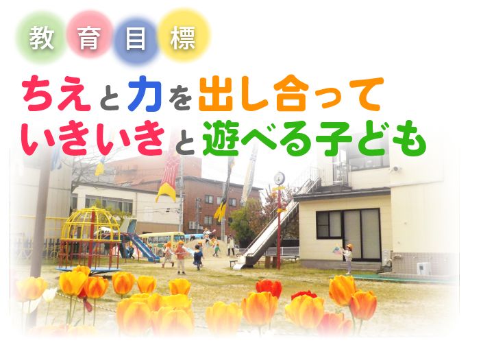 教育目標【ちえと力を出し合って、いきいきと遊べる子】