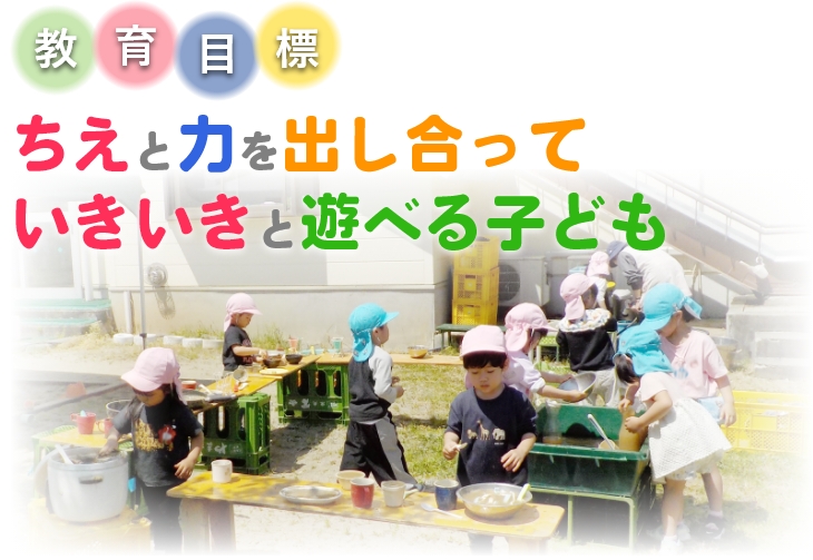 教育目標【ちえと力を出し合って、いきいきと遊べる子】