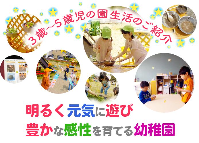 ３歳〜５歳児の幼稚園生活のご紹介「明るく元気に遊び、豊かな感性を育てる幼稚園」