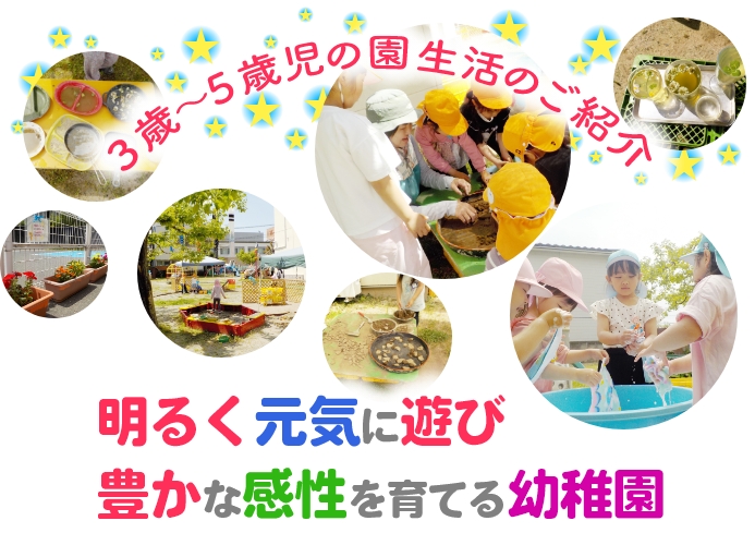 3歳〜5歳児の幼稚園生活のご紹介「明るく元気に遊び、豊かな感性を育てる幼稚園」