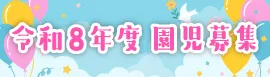 令和８年度 園児募集のお知らせ